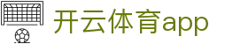 开云体育app下载 - 开云体育官网 - 登录注册最新网址